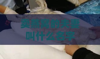 卖燕窝的夫妻叫什么名字