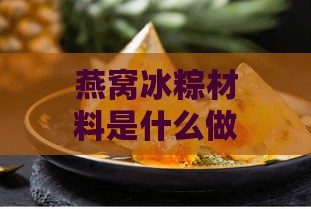 燕窝冰粽材料是什么做的