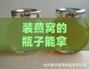 装燕窝的瓶子能拿来干嘛：探讨其多用途可能性