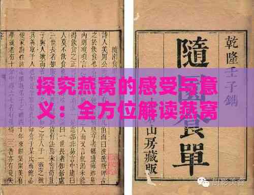 探究燕窝的感受与意义：全方位解读燕窝的口感、功效与历史文化