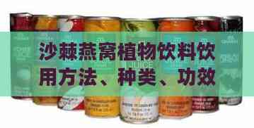 沙棘燕窝植物饮料饮用方法、种类、功效及益生元果冻作用解析