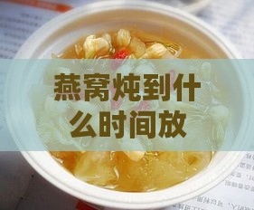 燕窝炖到什么时间放冰糖好：炖煮过程与冰糖溶解更佳时机探讨