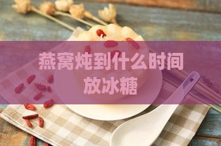 燕窝炖到什么时间放冰糖