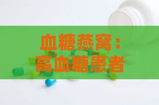 血糖燕窝：高血糖患者能否食用燕窝？