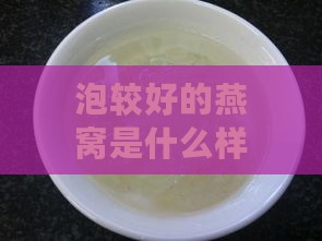 泡较好的燕窝是什么样子