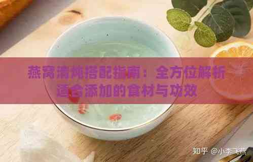 燕窝清炖搭配指南：全方位解析适合添加的食材与功效