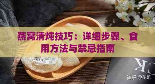 燕窝清炖技巧：详细步骤、食用方法与禁忌指南