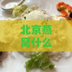 北京燕窝什么好一点