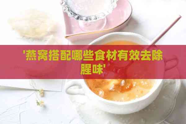 '燕窝搭配哪些食材有效去除腥味'