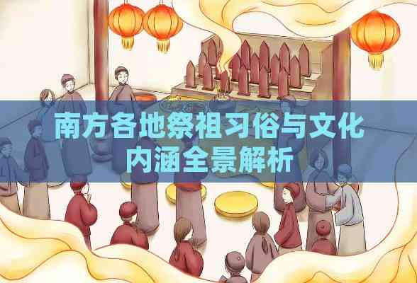 南方各地祭祖习俗与文化内涵全景解析