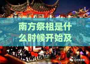 南方祭祖是什么时候开始及举行，仪式与过年祭祖时间解析