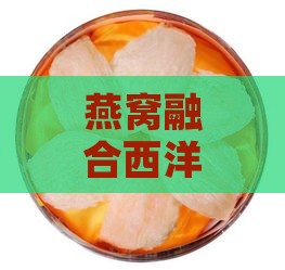 燕窝融合西洋参：揭秘滋补养生的双重功效