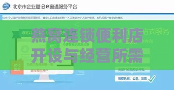 燕窝连锁便利店开设与经营所需完整手续指南及审批流程解析