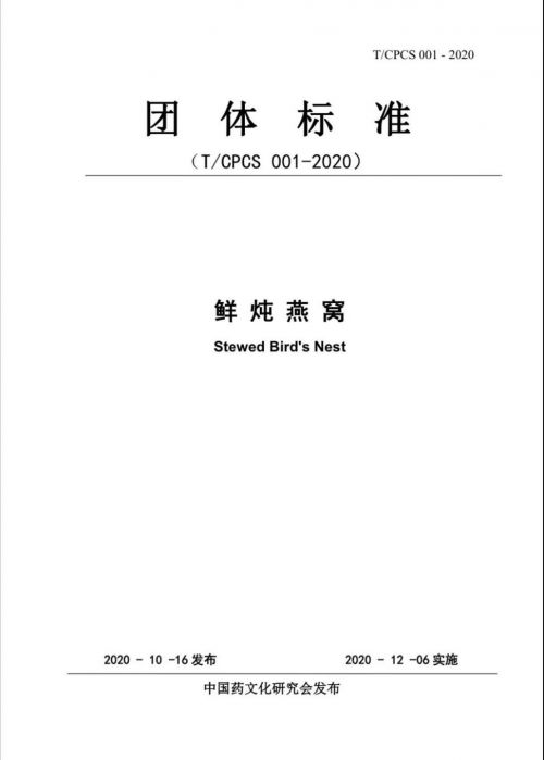 全新发布：鲜炖燕窝全产业链质量管理规范引领行业标准化进程