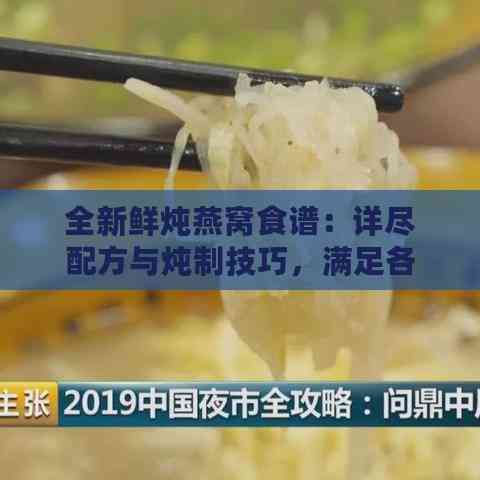 全新鲜炖燕窝食谱：详尽配方与炖制技巧，满足各种口味需求