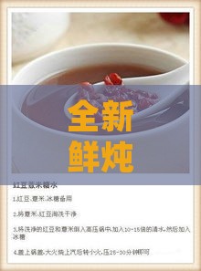 全新鲜炖燕窝食谱：详尽配方与炖制技巧，满足各种口味需求