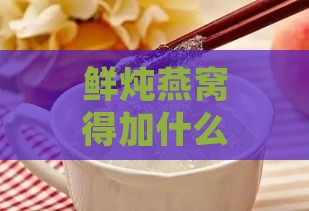 鲜炖燕窝得加什么水喝好