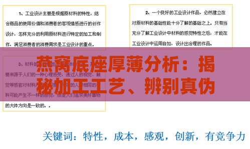 燕窝底座厚薄分析：揭秘加工工艺、辨别真伪与选择指南