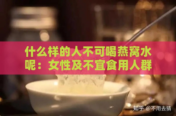 什么样的人不可喝燕窝水呢：女性及不宜食用人群