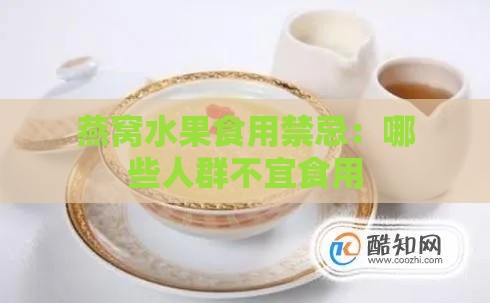 燕窝水果食用禁忌：哪些人群不宜食用