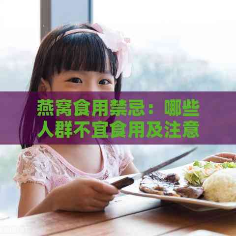 燕窝食用禁忌：哪些人群不宜食用及注意事项全解析