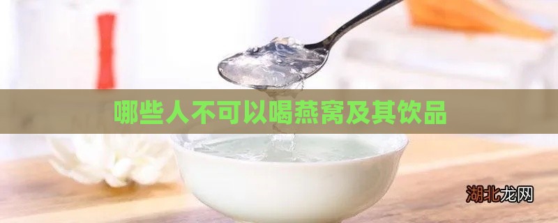 哪些人不可以喝燕窝及其饮品