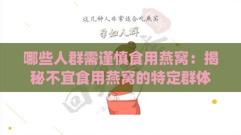 哪些人群需谨慎食用燕窝：揭秘不宜食用燕窝的特定群体