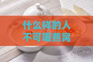 什么样的人不可喝燕窝水