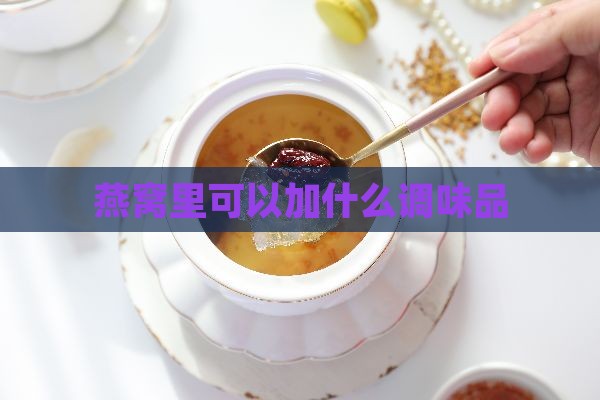 燕窝里可以加什么调味品