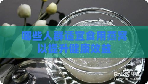 哪些人群适宜食用燕窝以提升健康效益