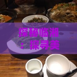 探秘临湘：探寻美食与景点宝藏之地