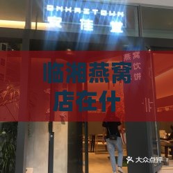 临湘燕窝店在什么地方啊