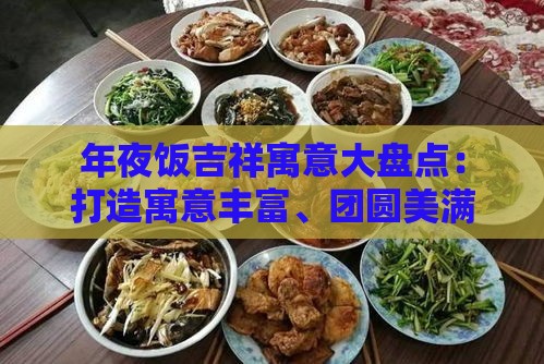 年夜饭吉祥寓意大盘点：打造寓意丰富、团圆美满的团圆宴