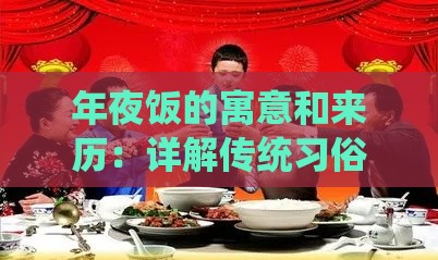 年夜饭的寓意和来历：详解传统习俗及其作文撰写指南