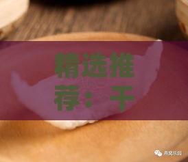 精选推荐：干盏燕窝盘点，哪一款值得信赖购买？