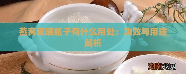 燕窝玻璃瓶子有什么用处：功效与用途解析