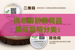 详尽解析燕窝品质与品相分类：全面指南及选购技巧