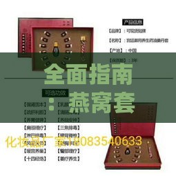 全面指南：燕窝套盒正确使用步骤及护肤顺序解析