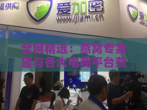 全网精选：燕窝专卖店与各大电商平台燕窝销售一览