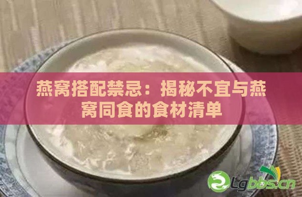 燕窝搭配禁忌：揭秘不宜与燕窝同食的食材清单