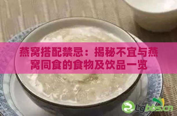 燕窝搭配禁忌：揭秘不宜与燕窝同食的食物及饮品一览