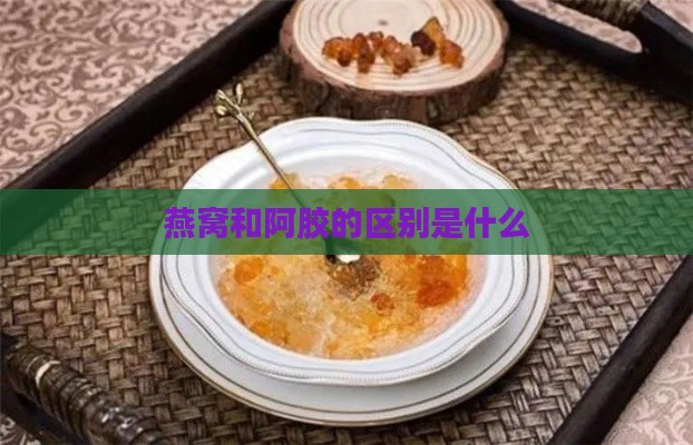 燕窝和阿胶的区别是什么