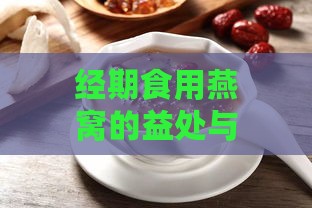 经期食用燕窝的益处与注意事项：全方位解析其对女性健康的积极影响