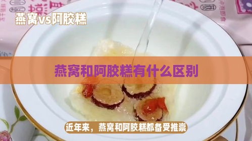 燕窝和阿胶糕有什么区别