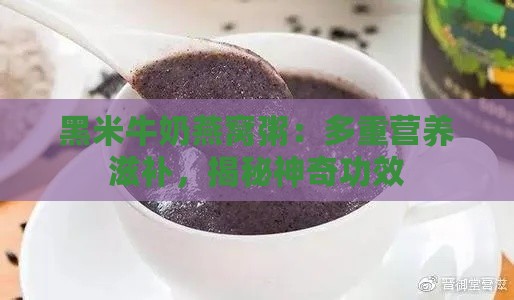 黑米牛奶燕窝粥：多重营养滋补，揭秘神奇功效