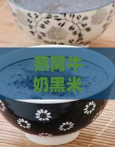 燕窝牛奶黑米粥适合减肥吃吗？女性食用效果及十二夏天风味口感与功效解析