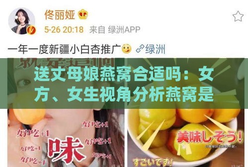 送丈母娘燕窝合适吗：女方、女生视角分析燕窝是否为合适礼物