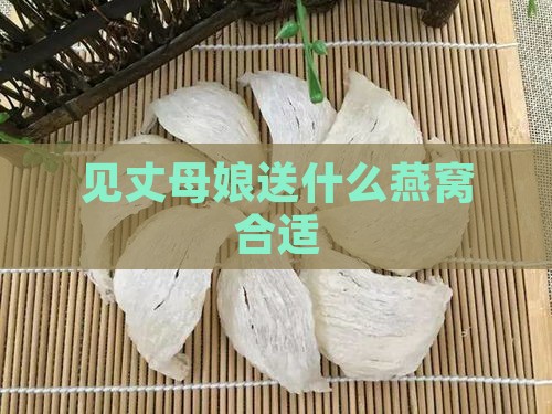 见丈母娘送什么燕窝合适