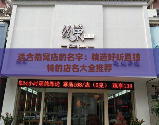 适合燕窝店的名字：精选好听且独特的店名大全推荐