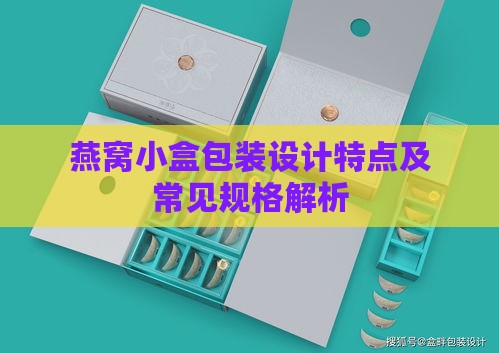 燕窝小盒包装设计特点及常见规格解析